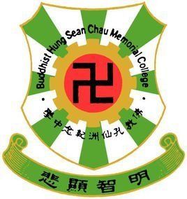 佛教孔仙洲紀念中學 佛教孔仙洲紀念中學