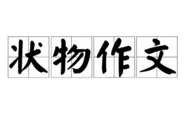 狀物作文 狀物作文