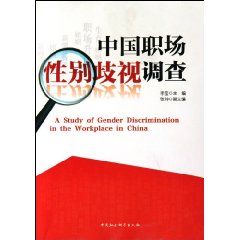 《中國職場性別歧視調查》 《中國職場性別歧視調查》