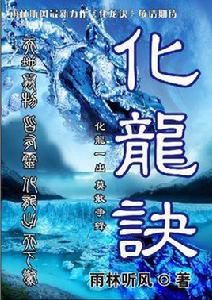 化龍訣 化龍訣