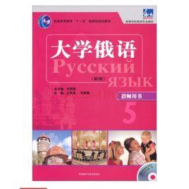 大學俄語3:教師用書 大學俄語3:教師用書