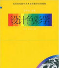 高等學校教材：設計色彩學