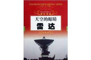 天空的眼睛:雷達 天空的眼睛:雷達