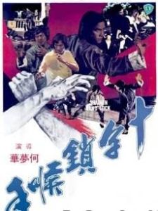 十字鎖喉手 十字鎖喉手