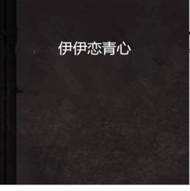 伊伊戀青心 伊伊戀青心
