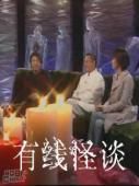 《有線怪談》 《有線怪談》