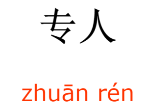 專人
