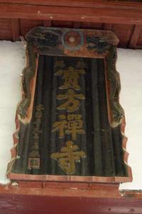 寶方禪寺 寶方禪寺