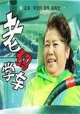 《老媽學車》 《老媽學車》