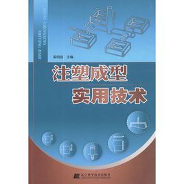 注塑成型實用技術