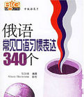 俄語常見口語習慣表達340個 俄語常見口語習慣表達340個