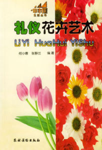 禮儀花卉藝術 禮儀花卉藝術