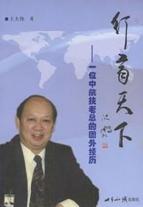 行商天下--一位中航技老總的國外經歷 行商天下--一位中航技老總的國外經歷