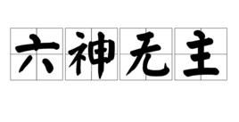 六神無主[漢語成語]