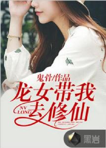 龍女帶我去修仙 龍女帶我去修仙