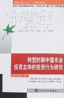 轉型時期中國農業投資主體的投資行為研究 轉型時期中國農業投資主體的投資行為研究