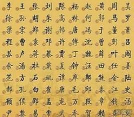 新百家姓 新百家姓