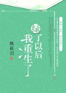 綠了以後我重生了 綠了以後我重生了