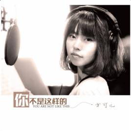 你不是這樣的 你不是這樣的