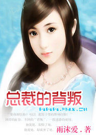 總裁的背叛 總裁的背叛