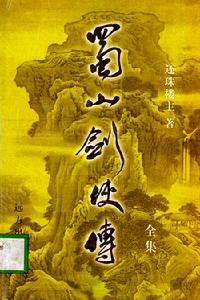 蜀山劍俠傳封面