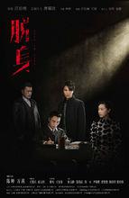 脫身[2018年陳坤、萬茜主演電視劇]