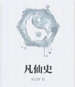 凡仙史 凡仙史