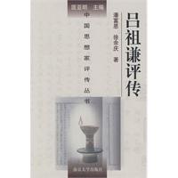 《呂祖謙評傳》