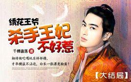 繡花王爺:殺手王妃不好惹 繡花王爺:殺手王妃不好惹