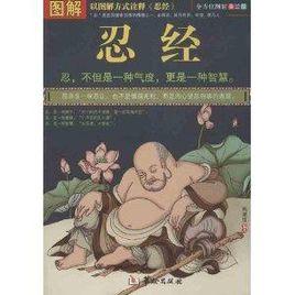 圖解忍經 圖解忍經