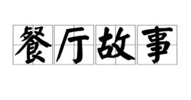 餐廳故事 餐廳故事