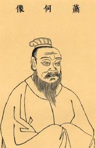 漢初人物列傳—蕭何