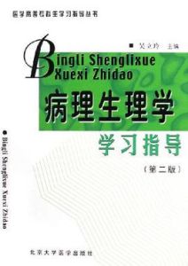 病理生理學學習指導