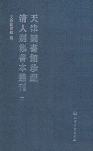 天津圖書館珍藏清人別集善本叢刊 天津圖書館珍藏清人別集善本叢刊