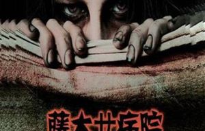 藤木病院主題鬼屋(南昌站) 藤木病院主題鬼屋(南昌站)