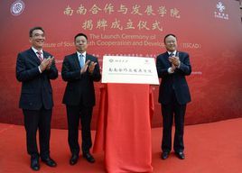 北京大學南南合作與發展學院
