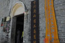 廣西省工委舊址