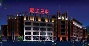 安徽省望江縣第三中學 安徽省望江縣第三中學