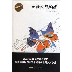 如此灼熱的藍 如此灼熱的藍