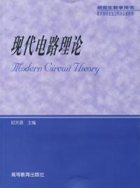 現代電路理論