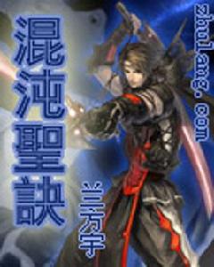 混沌聖訣 混沌聖訣