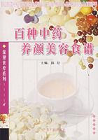 百種中藥顏美容食譜 百種中藥顏美容食譜