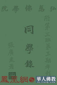 《弘慈佛學院年刊》