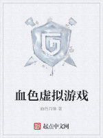 血色虛擬遊戲