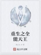 重生之全能天王 重生之全能天王