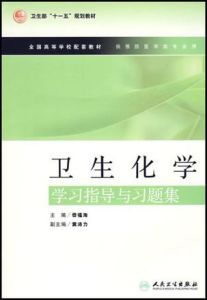 衛生化學——學習指導與習題集 衛生化學——學習指導與習題集