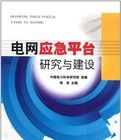 電網應急平台研究與建設 電網應急平台研究與建設