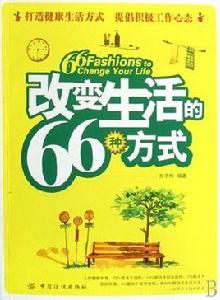 改變生活的66種方式 改變生活的66種方式