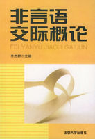《非言語交際概論》
