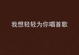 我想輕輕為你唱首歌